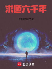 求道六千年