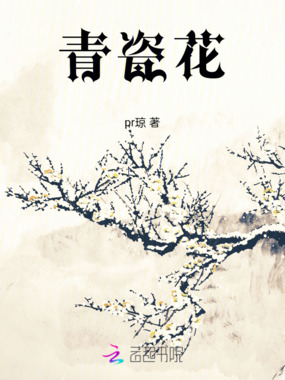 青瓷花在线阅读