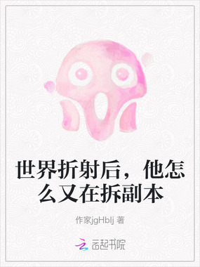 世界折射后，他怎么又在拆副本在线阅读