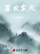 暮世塵風在線閱讀
