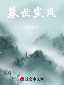 暮世塵風