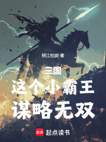 三國:這個小霸王,謀略無雙