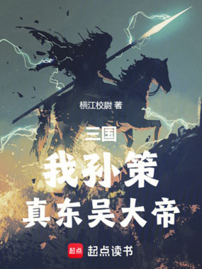 三国：我孙策，真东吴大帝在线阅读