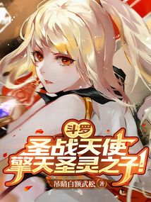 斗羅:圣戰天使,擎天圣靈之子!