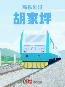 高鐵劃過胡家坪