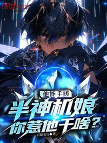 他能手搓半神機娘，你惹他干啥？