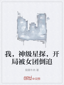 我，神級星探，開局被女團倒追