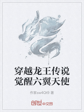 穿越龙王传说觉醒六翼天使在线阅读