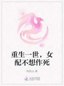 重生一世，女配不想作死