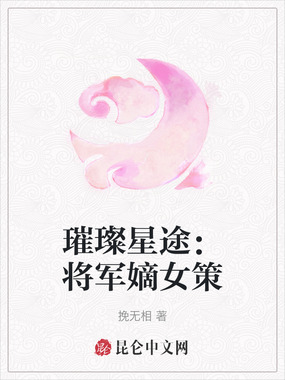 璀璨星途:将军嫡女策在线阅读