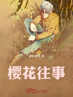 樱花往事在线阅读