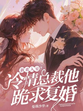 新欢入室？冷情总裁他跪求复婚在线阅读
