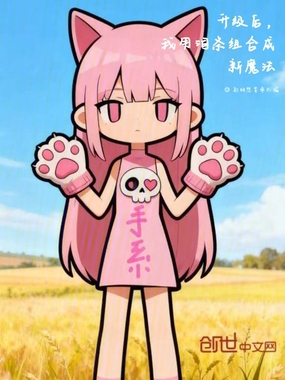 升级后,我用词条组合成新魔法在线阅读