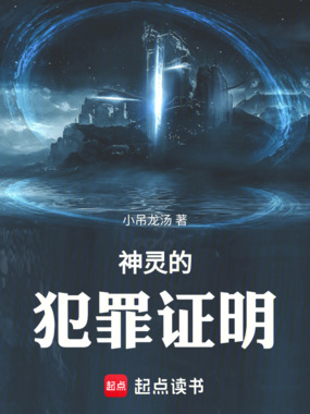 神灵的犯罪证明在线阅读