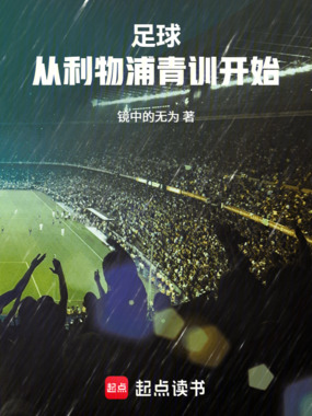 足球：从利物浦青训开始在线阅读