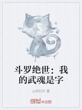 斗罗绝世：我的武魂是字在线阅读