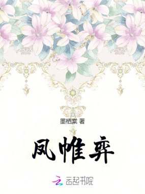 凤帷弈在线阅读