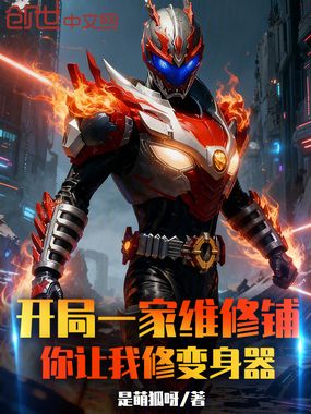 开局一家维修铺,你让我修变身器在线阅读