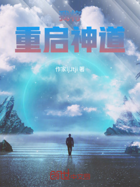 我将重启神道在线阅读