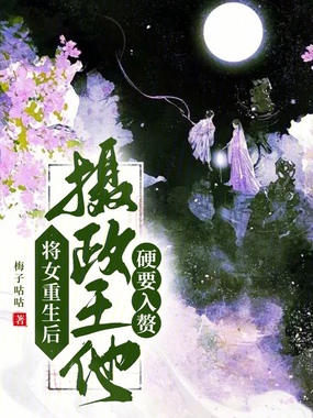 将女重生后，摄政王他硬要入赘在线阅读