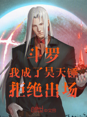 斗罗：我成了昊天锤，拒绝出场在线阅读