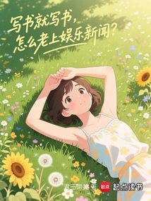 写书就写书，怎么老上娱乐新闻？（泰妍、允儿）在线阅读