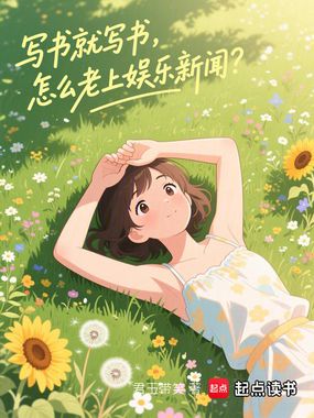 写书就写书,怎么老上娱乐新闻?在线阅读