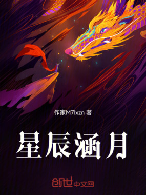 星辰涵月在线阅读