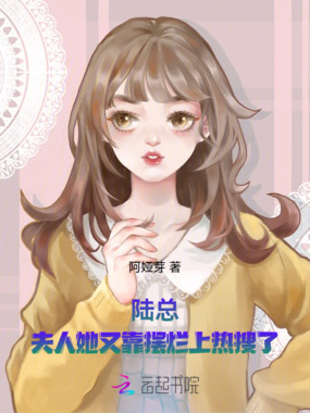 陆总,夫人她又靠摆烂上热搜了在线阅读