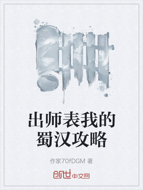 出师表我的蜀汉攻略在线阅读