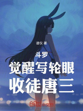 斗罗:觉醒写轮眼,收徒唐三在线阅读