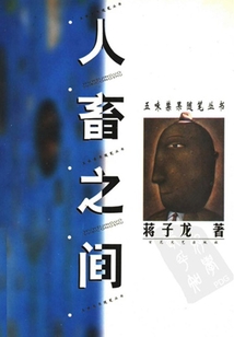 人畜之间