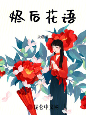 烬后花语在线阅读