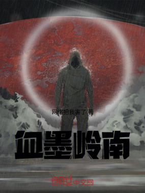 血墨岭南在线阅读