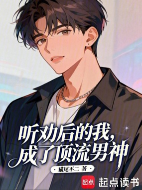 听劝后的我，成了顶流男神在线阅读