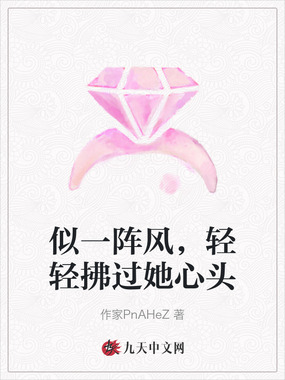 似一阵风，轻轻拂过她心头在线阅读