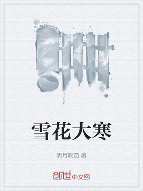 雪花大寒在线阅读