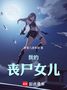 我的丧尸女儿在线阅读