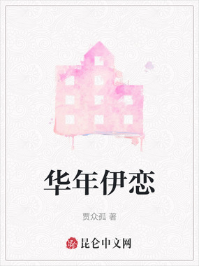 华年伊恋在线阅读