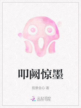 叩阙惊墨在线阅读