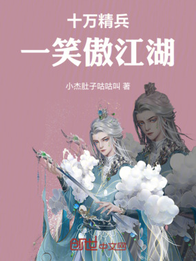 十万精兵一笑傲江湖在线阅读