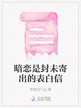 暗恋是封未寄出的表白信在线阅读