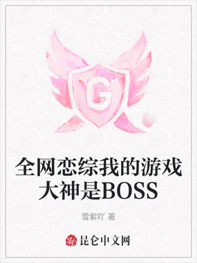 全网恋综我的游戏大神是BOSS在线阅读