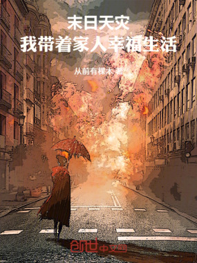 末日天灾，我带着家人幸福生活在线阅读