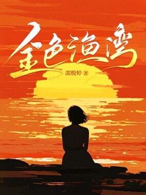 金色渔湾在线阅读