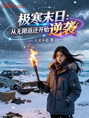 极寒末日：从无限返还开始逆袭在线阅读