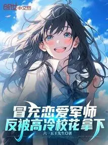 Pretending to Be a Love Strategist, He Was Captured by the Cold School Belle