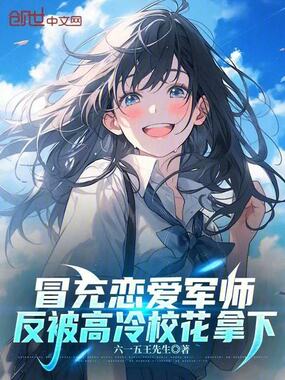 冒充恋爱军师，反被高冷校花拿下在线阅读
