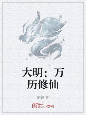 大明：万历修仙在线阅读
