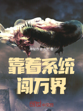 靠着系统闯万界在线阅读